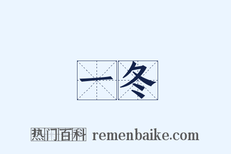 一冬是什么意思的图片